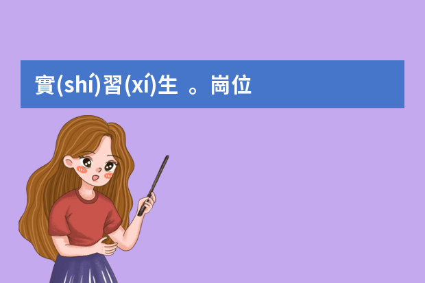 實(shí)習(xí)生。崗位工種填什么